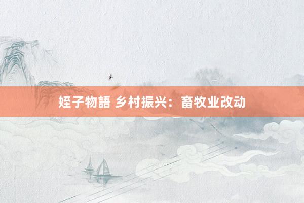 姪子物語 乡村振兴：畜牧业改动