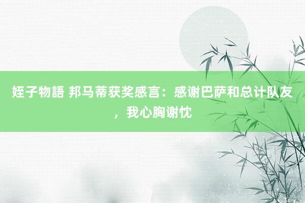 姪子物語 邦马蒂获奖感言：感谢巴萨和总计队友，我心胸谢忱