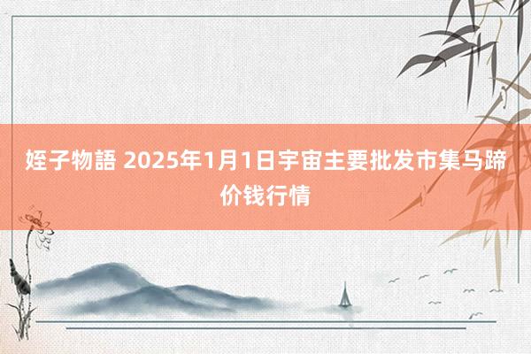 姪子物語 2025年1月1日宇宙主要批发市集马蹄价钱行情