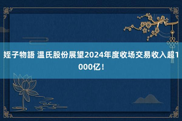 姪子物語 温氏股份展望2024年度收场交易收入超1000亿！