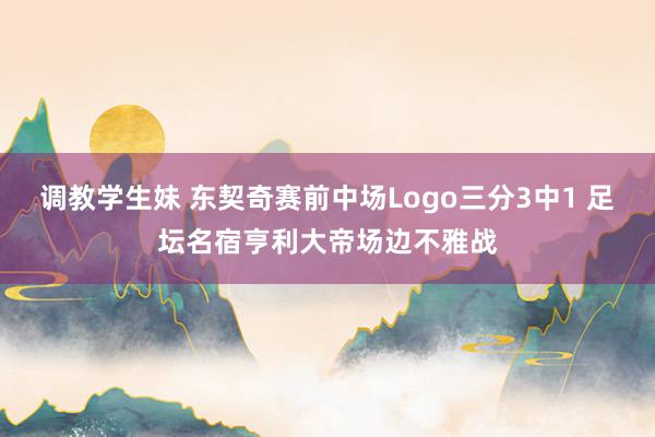 调教学生妹 东契奇赛前中场Logo三分3中1 足坛名宿亨利大帝场边不雅战